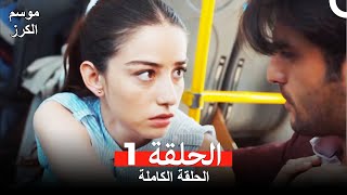 موسم الكرز الحلقة 1 دوبلاج عربي [upl. by Reniar]