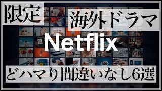 【Netflix限定】超絶おすすめ海外ドラマ6選！どハマり間違いなし！ [upl. by Eceerehs]