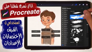 رسم رقمي  شرح برنامج بروكريت  كل الفرش و الإختصارات و الاعدادات اللي باستخدمها Procreate Tutorial [upl. by Malonis]