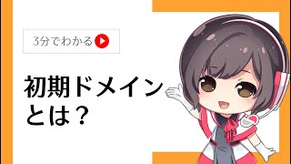 初期ドメインとは？独自ドメインとの違いを徹底解説【さくらのレンタルサーバ】 [upl. by Areehs]