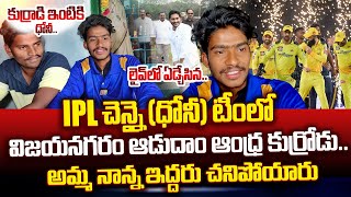 Adudam Andhra Player Pavan Selected For CSK IPL Team  Kilada Pawan Emotional Interview  MS Dhoni [upl. by Schubert]