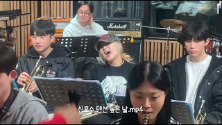 디마 재즈오케스트라 동아방송예술대학교 실용음악학부 리허설 브이로그 [upl. by Abra582]