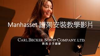 美國 Manhasset Music Stand 譜架安裝 DIY教學  貝克父子提琴 [upl. by Korwin]