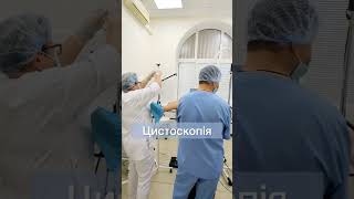 Цистоскопія  Cystoscopy  Цистоскопия [upl. by Ettelracs]