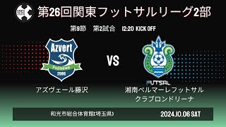 【2部】第26回関東フットサルリーグ2部 第9節 ■第2試合 1220kickoffアズヴェール藤沢 vs 湘南ベルマーレフットサルクラブロンドリーナ [upl. by Aihsaei758]