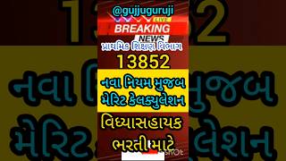 Vidhyasahayak Bharati Merit Calculator shorts teacher bharti job MrBeast [upl. by Aneri]