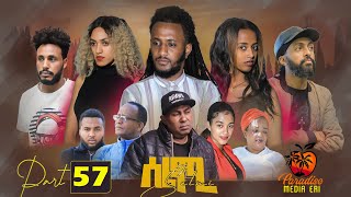 New Eritrean Series Movie Selmi  By Daniel Xaedu Part57 ተኸታታሊት ፊልም ሰልሚ ብዳኒኤል ጻዕዱ ክፋል572022 [upl. by Elyc]