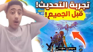 اول يوتيوبر مصري يجرب التحديث الجديد ختمت المود في اول يوم 😱🤕 [upl. by Vinia625]