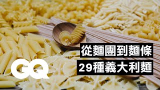 在家開義大利麵店！從麵團開始揉做出純麵條、包餡款29種義大利麵How to Make 29 Handmade Pasta Shape With 4 Type Dough｜科普長知識｜GQ Taiwan [upl. by Rratsal]