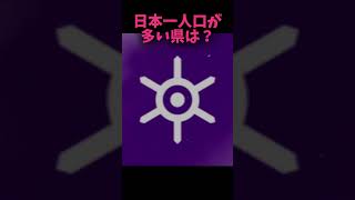 2024年の日本一人口が多い県と日本一人口が少ない県shorts [upl. by Ayam]