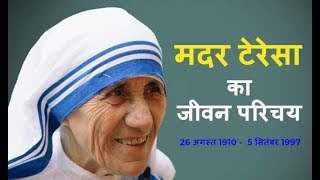 मदर टेरेसा का जीवन परिचय  Biography of Mother Teresa In Hindi [upl. by Sesilu]