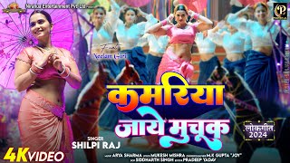 video  Kamariya Jaye Muchuk  कमरिया जाये मुचूक  Pravesh Lal  Neelam Giri  shilpi Raj [upl. by Ellata]