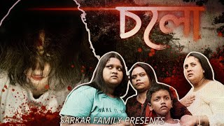 চলো  Cholo  Horror Short Film  Sarkar Family Presents [upl. by Panthea822]