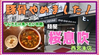 【西宮 グルメ】室川町の 麺屋 桜息吹 西宮本店！【関西 兵庫】 [upl. by Byrne]