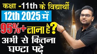 12th बोर्ड परीक्षा 2025 में 95 कैसे लाए  11th me kuch nahi padha to 12th me topper kaise bane [upl. by Yerhpmuh]