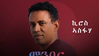 Barka  Kiros Asfaha OFFICIAL AUDIO Eritrean music 2020 [upl. by Welcome152]