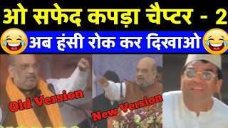 AMIT SHAH JI AUR SAFED KAPDA [upl. by Alledi642]