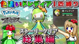 【総集編】色違いヒスイドレディア1匹縛りでストーリークリアを目指す【Pokémon LEGENDS アルセウス】【ゆっくり実況】 [upl. by Nednyl873]