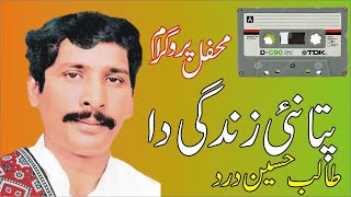 Talib Hussain Dard Khera Pata Ni Zindgi Da Old Nayab Song Mehfil Programe [upl. by Zined]