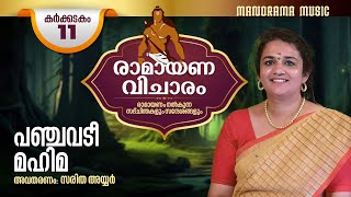 കർക്കടകം 11  പഞ്ചവടി മഹിമ  Ramayana Vicharam  Day 11  Saritha Iyer  രാമായണ വിചാരം [upl. by Peppard885]