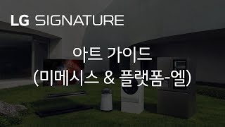 LG SIGNATURE  아트 가이드미메시스 amp 플랫폼엘 [upl. by Goldia862]