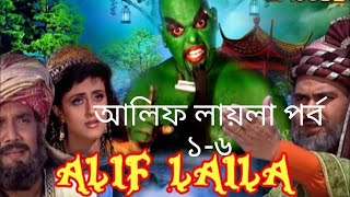 Alif Laila Episode 16আলিফ লায়লা পর্ব ১৬Bangla FULL Season আলিফ লায়লাসিজন ১সম্পূর্ণ [upl. by Bonnell]