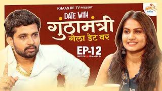 Date with GunthaMantri  EP 12  Abhay Chavan amp Swarali Pendse  Khaas Re TV [upl. by Sessylu]