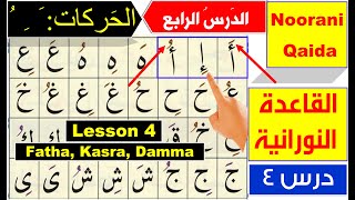 Noorani Qaida lesson 4  Qaida Nuraniyah lesson 4  Harakat Fatha Kasra Dammah  Arabic alphabet [upl. by Enenstein632]