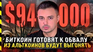 🆘 БИТКОИН ГОТОВЯТ К ОБВАЛУ ИЗ АЛЬТКОИНОВ БУДУТ ВЫГОНЯТЬ [upl. by Kizzie]