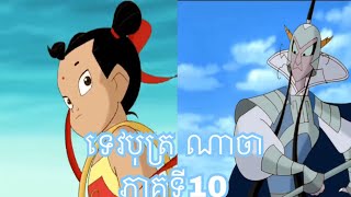 រឿងកុមារណាចា​ Ly NaJa Cartoon Part 10 [upl. by Tal]