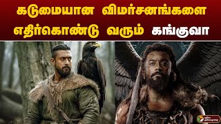 கடுமையான விமர்சனங்களை எதிர்கொண்டு வரும் கங்குவா  Kanguva Review  Siruthai siva  Suriya 42 [upl. by Jemy]