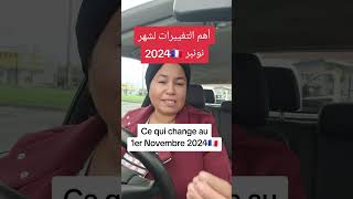 🔴أهم التغييرات إبتداءا من فاتح نونبر 2024⬅️ce qui change au 1er Novembre 2024 en France🇨🇵 [upl. by Nonnaihr71]