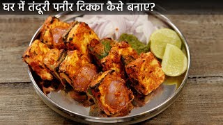 घर में तंदूरी पनीर टिक्का  गैस तवा पर कैसे बनाए restaurant paneer tikka recipe cookingshooking [upl. by Aihcropal429]