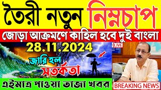 🔴LIVE  Today Weather Report  পশ্চিমবঙ্গ ও বাংলাদেশের আজকের আবহাওয়ার খবর  Abohar Khabar  Sambad [upl. by Brodsky]