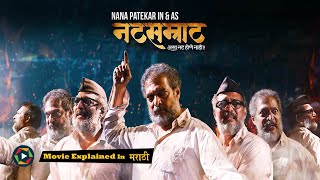 Natsamrat Full Movie 2016  Explained in Marathi [upl. by Haas580]