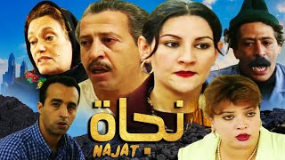 Film Najat HD فيلم مغربي نادر نجاة [upl. by Ann-Marie]