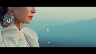 LiSA 『白銀』 MUSiC CLiP（テレビアニメ「鬼滅の刃」無限列車編 エンディングテーマ） [upl. by Rew649]