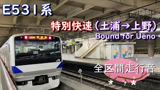 Ｅ５３１系 特別快速（土浦→上野）【全区間走行音】 [upl. by Pine]