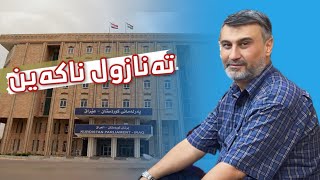 کافرین بە یاساکانی پەرلەمان [upl. by Coussoule]