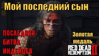 Мой последний сын  Последняя битва индейцев на золото в Red Dead Redemption 2 [upl. by Ralli]