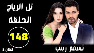 مسلسل تل الرياح حلقة 148 مترجم للعربية احدات قادمة [upl. by Dilan706]