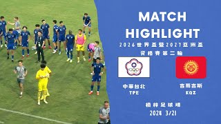 2026 FIFA World Cup QualifierAFC Chinese Taipei 02 Kyrgyzstan  2026世界杯暨2027亞洲盃資格賽 中華 02 吉爾吉斯 [upl. by Kama]