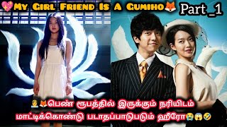 👩‍❤️‍👨 My GirlFriend Is A Gumiho 🦊  Part1 Explanation Tamil  தமிழ் விளக்கம்  Tamil Sri Voice [upl. by Gipps]