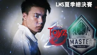 【Toyz】LMS夏季總決賽 三日賽程精采畫面 HKE Toyz Highlights [upl. by Willing]