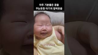 아기가 잠자면서 너무 함박 웃음을 짓는데 나도 기분이 좋다 신생아 baby 귀여운아기 아기 브이로그 육아 cute 귀여움 귀여운 1개월아기 cutebaby [upl. by Enorahs]