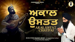 ਅਕਾਲ ਉਸਤਤ ਚਉਪਈ ॥ Akal Ustat Chaupai  Latest Shabad Gurbani Kirtan  Dasam Bani [upl. by Odlonyer278]