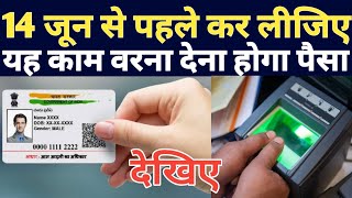 Aadhar Card Latest Update  Update Your Aadhar Card Before 14 June Otherwise You Pay For Updation [upl. by Hpseoj601]