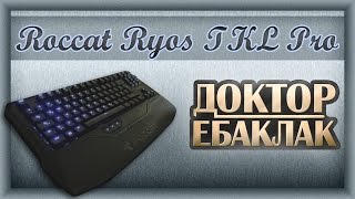 Roccat Ryos TKL Pro Пухленькая немецкая кошечка [upl. by Jecoa]