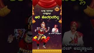 ಆರಿ ಕೊರವಿದರಿಲ್ಲ  Aari Koravidarilla  KannadaYakshaganaYaksha RasaragaDineshAmmannayaSVDTuluNadu [upl. by Ahselrac]