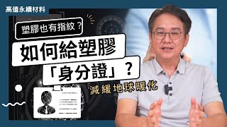 EP2塑膠也有指紋？如何給塑膠「身分證」來驅動循環經濟，減緩地球暖化？你要知道的光譜分選技術－材料光譜分選技術 [upl. by Tayler500]